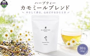 ハーブティー カモミール ブレンド GARDENS 30包 45g ティーバッグ ペパーミント フェンネル マローブルー ローズヒップ レモンバーム ハーブ ティー オリジナル 定番 セルフケア 自然素材 お茶 飲み物 飲料 ふるさと納税 静岡県 藤枝市