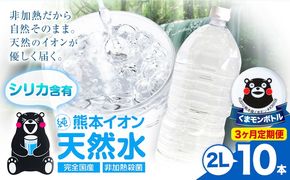 【3ヶ月定期便】熊本イオン純天然水 ラベルレス 2L×10本 《お申込み翌月から出荷》2l 水 飲料水 ナチュラルミネラルウォーター 熊本県 玉名郡 玉東町 完全国産 天然水 くまモン パッケージ---gkt_lcl_385_10h3tei---
