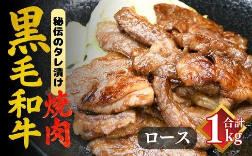［要加熱］三重県産黒毛和牛ロース焼肉用 たれ漬（黒毛和牛 国産 バーベキュー 冷凍 牛肉）【002134】