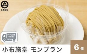 先行予約 モンブラン 6個入 ［ 小布施堂 ］数量限定 スイーツ 菓子 栗 和栗 国産栗 ギフト 栗菓子 お取り寄せ 冷凍 ご当地 ［A-222］