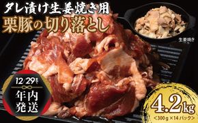 099H3142y 【年内発送】生姜焼き用 栗豚 切り落とし 4.2kg【たれ漬け 小分け 300g×14P 豚肉 スライス 焼くだけ】