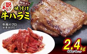 訳あり 味付け 牛 ハラミ 2.4kg （ 400g × 6パック ） 不揃い 日高昆布 使用 特製タレ漬 牛肉 はらみ 焼肉 バーベキュー 冷凍 北海道 新ひだか町