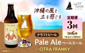 【全3回定期便】-CLIFF BEER- CITRA FRANKY  (ペールエール) 6本入り ビール クラフトビール 350ml 飲み比べ ギフト 沖縄市 / 株式会社クリフクラフト[BCDS010]
