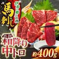 馬刺し 霜降り中トロ馬刺し 約400g | 馬刺し 鮮馬刺し 霜降り 中トロ 馬刺し とろける 馬刺 長野 信州 濃い旨み 贅沢 馬肉 お肉 刺身 冷凍 小分け 送料 無料 伊那 信州【014-69】