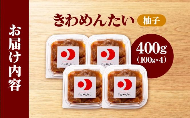 食品添加物無添加 辛子明太子「きわめんたい」ゆず　家庭用切子400g(100g×4p)《築上町》【株式会社 三楽】[ABDI002]