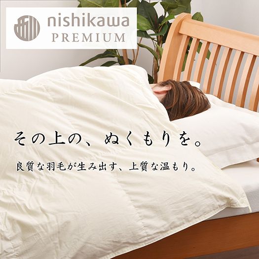 【nishikawa/西川】羽毛肌掛けふとん(増量タイプ)/ジーリンホワイトグース90％【P313W】（滋賀県　近江八幡市）