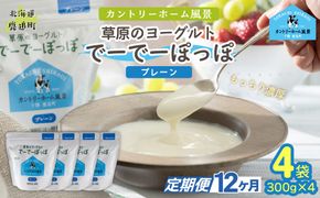 【定期12ヶ月】プレーン 草原のヨーグルト でーでーぽっぽ 300g ×4 SKB158