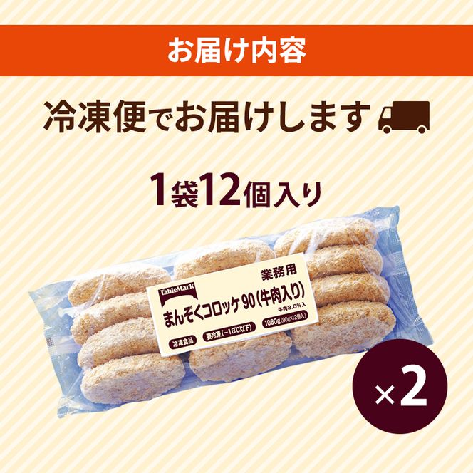 北海道 コロッケ まんぞくコロッケ90 (牛肉入り) 計24個 12個×2袋 じゃがいも 冷凍 冷凍食品 惣菜 弁当 おかず 揚げ物 セット グルメ 大容量 最短3日 7日出荷 