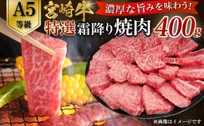 【A5等級】宮崎牛特選霜降り焼肉 （400g×1P） 宮崎牛 ブランド牛 和牛 牛肉 焼肉 特選和牛 霜降り A5 宮崎県 小林市