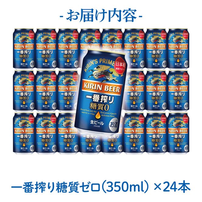キリン〈取手工場産〉一番搾り糖質ゼロ（350ml）×24缶ケース|KIRIN 麒麟 ビール 一番搾り 糖質ゼロ 茨城県 取手市（ZB003-2）