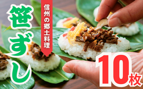 郷土食 「笹ずし」 （10枚入） （Al-001）