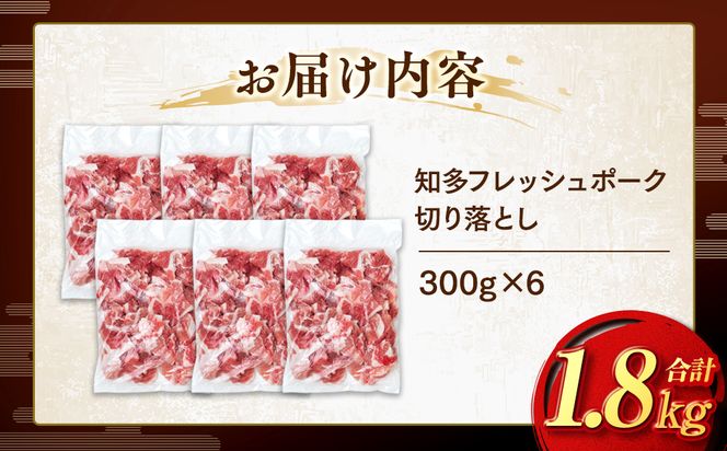 豚肉 切り落とし (計1.8kg 300g×6P) 国産 冷凍 肉 小分け 豚 豚肉 米 にあう お弁当 ごはん おかず 丼 惣菜 料理 チャーハン チンジャオロース 中華炒め フライ 炒め 炒め物 鍋 野菜炒め 生姜焼き 自宅用 家庭 一人暮らし 豚丼 豚汁 ポークカレー カレー 肉じゃが 回鍋肉 ホイコーロー 知多フレッシュポーク 寿屋精肉店 人気 おすすめ 愛知県 南知多町