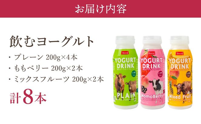 北海道 牧家 Bocca 飲むヨーグルト 2種 プレーン もも ベリー ラッシー 200g 各4本 計8本 ヨーグルト 生乳 ミルク 乳酸菌 桃 まろやか 濃厚 ギフト プレゼント 送料無料