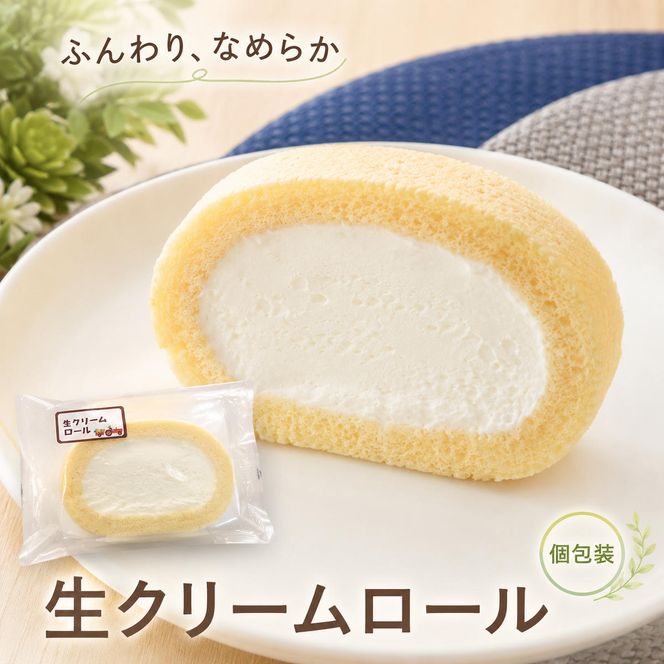 生クリームロール10個セット 生クリームロール 10個入 ロールケーキ 冷凍 スイーツ 詰め合わせ 個包装 ふんわり しっとり なめらか ミルク感 焼き菓子 お菓子 ギフト お取り寄せ 大河原町 おてんとさん 自社製造