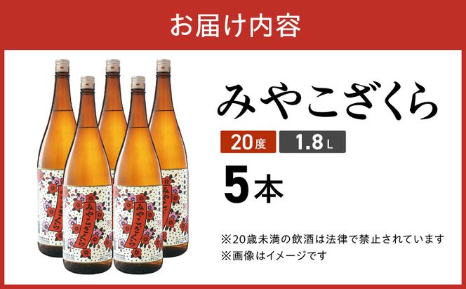 【大浦酒造】みやこざくら(20度)1.8L×5本 ≪みやこんじょ特急便≫_AE-0771_99