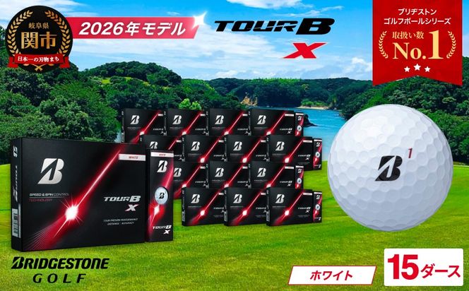 【2026年モデル】ゴルフボール ブリヂストン TOUR B X ホワイト 15ダース ツアービー