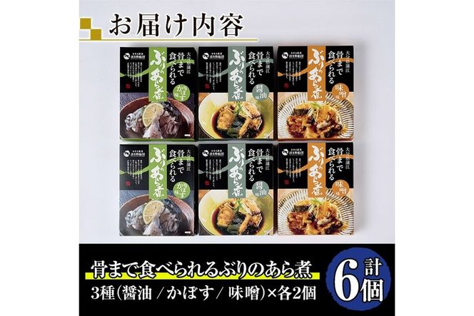 骨まで食べれる ぶりのあら煮(3種×各2個・醤油、味噌、カボス) 大分県産 鰤 煮物 煮つけ おかず 魚介 しょうゆ味 みそ味 かぼす 防災【CK71】【かまえ直送活き粋船団】
