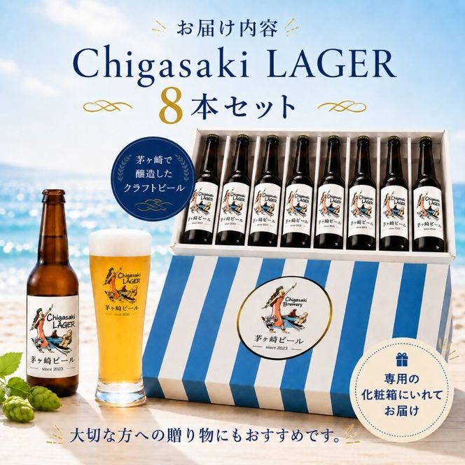 茅ヶ崎ビール (ラガー) 8本セット　【お酒　ビール　クラフトビール　瓶入り　化粧箱入り】 地ビール 瓶ビール アルコール飲料 家飲み 晩酌 バーベキュー BBQ 
