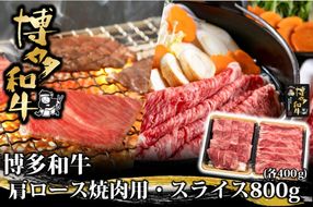 【C9-011】博多和牛 肩ロース焼肉用・スライス