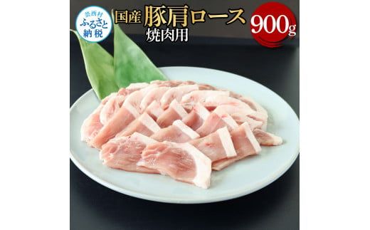 【CF-R7hbk】国産豚肩ロース焼肉用 900g 肉 お肉 ぶた肉 ブタ肉 豚肩ロース 焼き肉 やきにく おかず ジューシー 美味しい おいしい 柔らかい 国産 真空パック お取り寄せ 食品