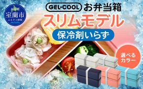 GEL-COOL お弁当箱 スリムモデル MROK006
