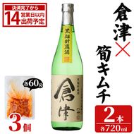 「倉津 (720ml×2本)」と「タケノコキムチ (60g×3個)」の晩酌セット 国産 本格芋焼酎 いも焼酎 お酒 水割り お湯割り ロック アルコール 4合瓶 たけのこ 筍 肴 おつまみ 父の日 【齊藤商店】akn020-86