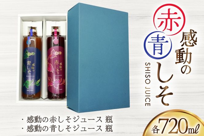 AJ308 感動の赤しそジュース 瓶 720ml 感動の青しそジュース 瓶 720ml [ しそジュース 紫蘇ジュース 赤しそ 青しそ 長崎県 島原市 ]
