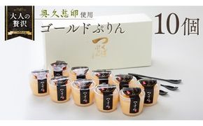 【 つくばぷりん 】 ゴールドぷりん 10個入り プリン デザート スイーツ お菓子 おかし おやつ 奥久慈卵 卵黄 濃厚 卵 とろける  [DL002ci]