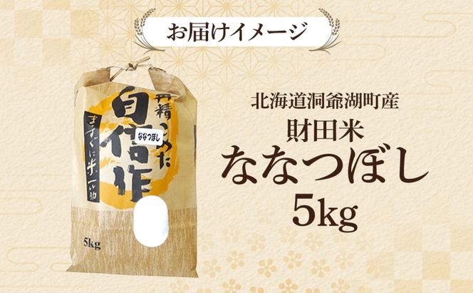 財田米 ななつぼし 5kg R7年産 北海道産 白米 精米 お米 コメ こめ ライス おにぎり ご飯 国産 炊き立て 自炊 人気 お取り寄せ 産地直送 常温 送料無料 北海道 洞爺湖町