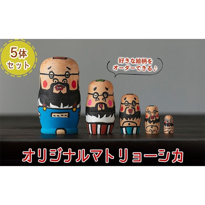 a735 オーダーメイド！オリジナルイラストのマトリョーシカ(5体1セット)【コウチン】姶良市 国産 人形 雑貨 オリジナル オーダーメイド 記念日 プレゼント