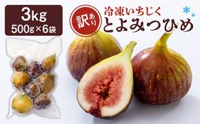訳あり冷凍いちじく（とよみつひめ」）3kg【JAほたるの里】_HA1678