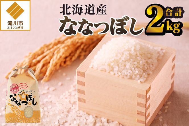 《令和7年産》ななつぼし2kg | 特A 白米 ブランド米 米 こめ コメ お米 ご飯 ごはん 単一米 滝川市 北海道 北海道産 道産 北海道米 生活応援 送料無料 おすすめ 人気 お弁当 贈答