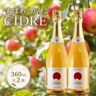 kanonzすぱあくりんご「 シードル 」360ml×2本 お酒 シャンパン スパークリングワイン 発泡酒 アルコール ワイン りんご リンゴ ご褒美 お祝 記念日 [株式会社八剣山さっぽろ地ワイン研究所]