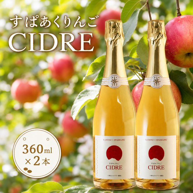 kanonzすぱあくりんご「 シードル 」360ml×2本 お酒 シャンパン スパークリングワイン 発泡酒 アルコール ワイン りんご リンゴ ご褒美 お祝 記念日 [株式会社八剣山さっぽろ地ワイン研究所]