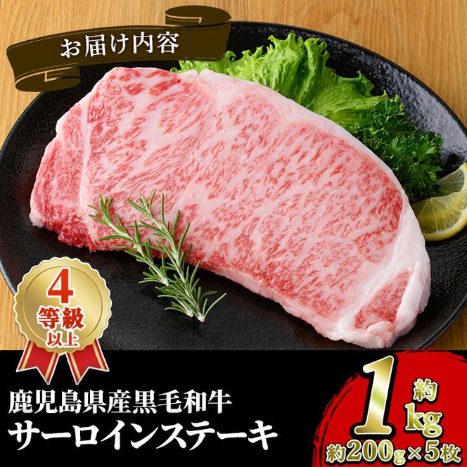 鹿児島県産 黒毛和牛 4等級以上 サーロイン ステーキ (約1kg・約200g×5枚) 国産 牛肉 サーロイン ステーキ 4等級 バーベキュー BBQ おかず 冷凍 ステーキ肉 お肉 大判 個包装 【スターゼン】akn042-71