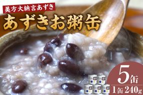 【美方大納言あずき あずきお粥缶 240ｇ×5缶 常温】大納言 小豆 あずき 大納言小豆 おかゆ お粥 非常食 アレルギー28品目除去 お土産 プレゼント ギフト 国産 自宅用 贈答用 おすすめ 返礼品 兵庫県 香美町 美方 香住 民宿いしだ 48-21