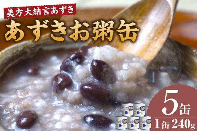 【美方大納言あずき あずきお粥缶 240ｇ×5缶 常温】大納言 小豆 あずき 大納言小豆 おかゆ お粥 非常食 アレルギー28品目除去 お土産 プレゼント ギフト 国産 自宅用 贈答用 おすすめ 返礼品 兵庫県 香美町 美方 香住 民宿いしだ 48-21
