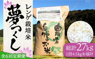 【先行予約】【全6回定期便】レンゲ栽培米 夢つくし 4.5kg 【2024年10月以降順次発送】《築上町》【久楽農園】 [ABAT004]