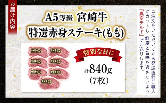 【新鮮チルド】宮崎牛特選赤身ステーキ 合計840g（7枚）
