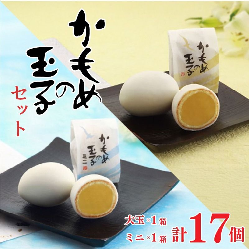 かもめの玉子 レギュラーサイズ&ミニサイズセット ( レギュラー9個入×1箱 / ミニ8個入×1箱 ) [kamome32_1]