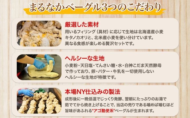 まるなかベーグル 本場NYスタイル ベーグル9個セット ベーグル 食べ比べ もちもち 詰め合わせ 自家製 冷凍 噛み応え 朝ごはん ランチ お取り寄せグルメ 送料無料 神奈川県 茅ヶ崎市