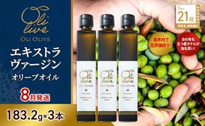 【五つ星ホテル指名買い】 トスカーナ産 エキストラ バージン オリーブオイル (183.2g×3本)【2026年8月発送】 調味料 油 オリーブ油 食用油 静岡県 袋井市