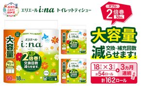 【3ヵ月連続お届け・計162ロール】エリエール i:na（イーナ） トイレットティシュー ダブル 50m 18R×3パック 計54ロール 2倍巻 トイレットペーパー 交換 補充 回数減 長持ち まとめ買い 防災 常備品 備蓄品 消耗品 日用品 生活必需品 赤平市