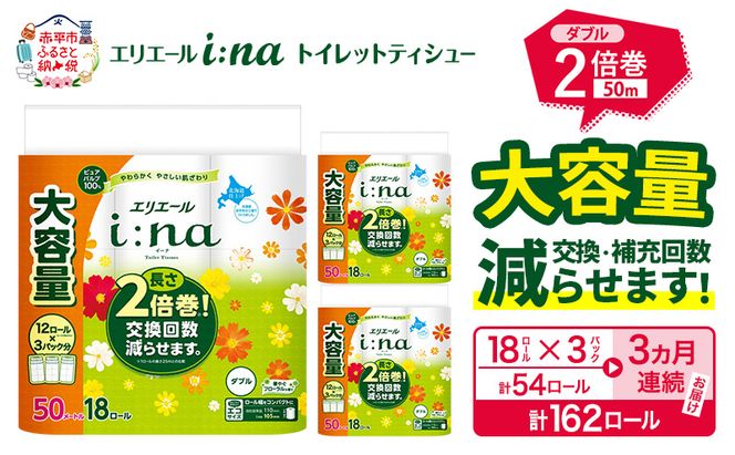 【3ヵ月連続お届け・計162ロール】エリエール i:na（イーナ） トイレットティシュー ダブル 50m 18R×3パック 計54ロール 2倍巻 トイレットペーパー 交換 補充 回数減 長持ち まとめ買い 防災 常備品 備蓄品 消耗品 日用品 生活必需品 赤平市