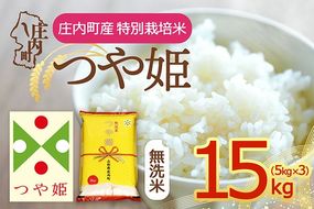 【令和8年産】庄内町産 特別栽培米 つや姫 無洗米 15kg 5kg×3袋 余目産 余目町農協 あまるめ ブランド米 米 国産 単一原料米 山形 庄内平野 庄内