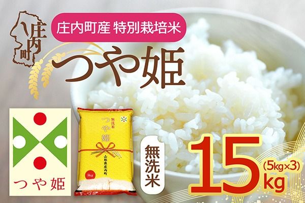 【令和8年産】庄内町産 特別栽培米 つや姫 無洗米 15kg 5kg×3袋 余目産 余目町農協 あまるめ ブランド米 米 国産 単一原料米 山形 庄内平野 庄内