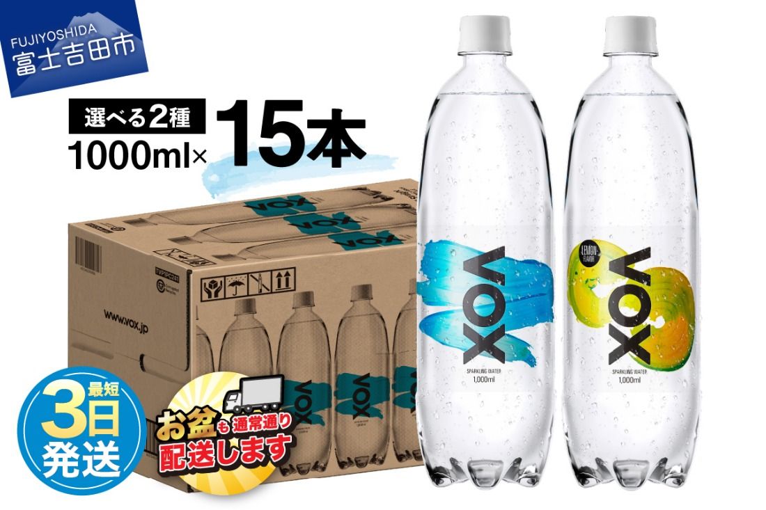 VOX バナジウム 強炭酸水 大容量 1L (1000ml) 15本 防災グッズ ストック 防災 備蓄 保存 山梨 富士吉田