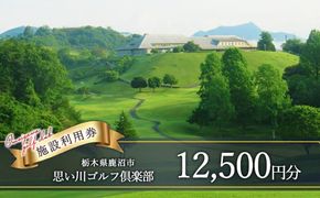 思い川ゴルフ倶楽部 ゴルフ場利用券【12,500円分】