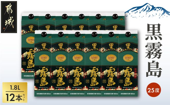 黒霧島パック(25度)1.8L×12本_AN-3801_(都城市) 本格芋焼酎 霧島酒造 くろきりしま 一升パック 紙パック焼酎 黒麹仕込み トロッとキリッと お酒/アルコール 家飲み/宅飲み 焼酎 酒