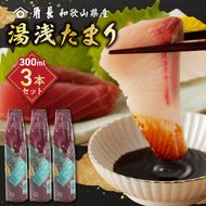 ZC6021_角長 湯浅たまり（300ml×3本）